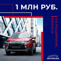 Хотим поделиться кейсом заемщика, который получил 1 млн рублей под залог автомобиля. 